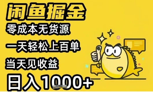 闲鱼掘金项目，零成本无货源一天轻松上百单，当天见收益日入1k+【揭秘】-乌龙学社