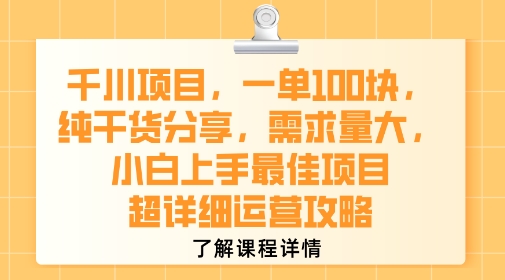 千川项目，一单1张，纯干货分享，需求量大，小白上手最佳项目，超详细运营攻略-乌龙学社