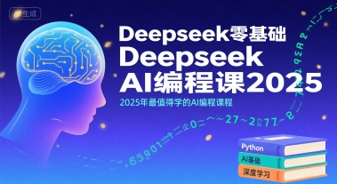 Deepseek零基础AI编程课2025，2025年最值得学的AI编程课程-乌龙学社
