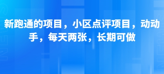 新跑通的项目，小区点评项目，动动手，每天两张，长期可做-乌龙学社