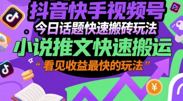 抖音快手视频号今日话题快速搬砖玩法，小说推文快速搬运，看见收益最快的玩法-乌龙学社