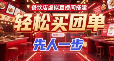 餐饮店虚拟直播间搭建，轻松买团单，先人一步-乌龙学社