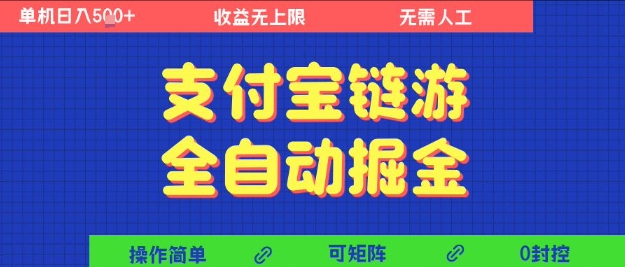支付宝链游全自动掘金，无需人工，矩阵操作，单机日入5张+【揭秘】-乌龙学社