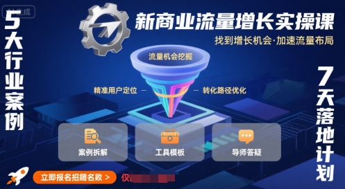 新商业流量增长实操课，找到增长机会，加速流量布局-乌龙学社