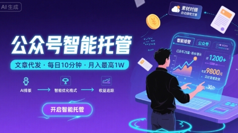 【公众号托管 】我提供文章，你复制发布，每天10分钟，最高躺入1W【揭秘】-乌龙学社