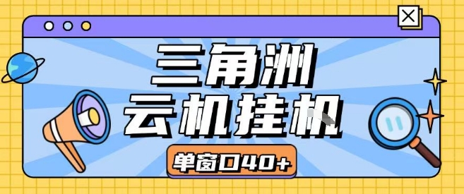 三角洲全自动挂G跑刀实操课程单窗口30+可批量矩阵操作不吃电脑配置开机就能干【揭秘】-乌龙学社