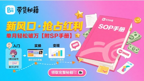 B站哔哩哔哩带货秘籍，新风口，抢占红利，单月轻松破万【附SOP手册】-乌龙学社