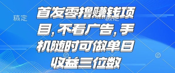 首发零撸挣钱项目 不看广告 手机随时可做 单日收益三位数【揭秘】-乌龙学社