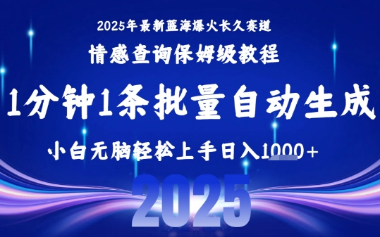 2025最新爆火赛道保姆级教程，全程一键批量制作，小白轻松无脑上手，日入1k+-乌龙学社