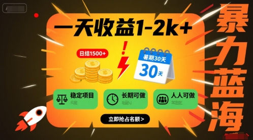 一天收益1-2k+ 稳定项目，暑期暴力蓝海项目，长期稳定，人人可做【揭秘】-乌龙学社