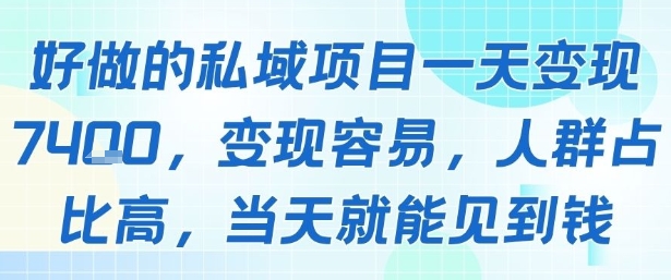 好做的私域项目一天变现1k+，变现容易，人群占比高，当天就能见到钱-乌龙学社
