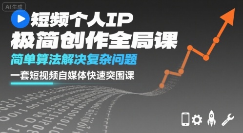 短视频个人IP极简创作全局课，简单算法解决复杂问题，一套短视频自媒体快速突围课-乌龙学社