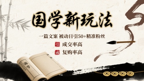 国学新玩法：一篇文案  被动日引50+精准粉丝成交率高  复购率高-乌龙学社