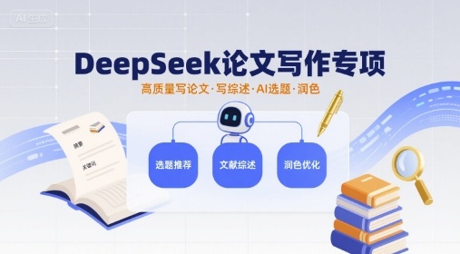 DeepSeek论文写作专项，高质量写论文写综述AI选题润色-乌龙学社