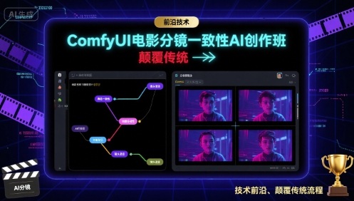 ComfyUI电影分镜一致性AI创作班，前沿技术，颠覆传统-乌龙学社