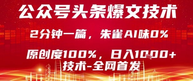公众号头条号爆文技术，2分钟一篇，原创度100%，朱雀AI味0%，复制粘贴，日入1k【揭秘】-乌龙学社