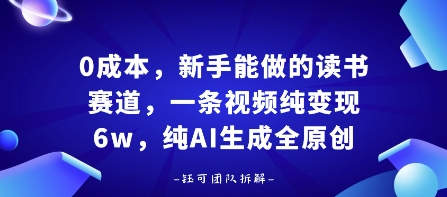 0成本，新手能做的读书赛道，小白也能月入1W+，纯AI生成全原创-乌龙学社