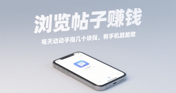 浏览帖子挣钱，每天动动手指几十米，有手机就能做【揭秘】-乌龙学社