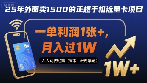 25年外面卖1500的正规手机流量卡项目，一单利润1张+，月入过1W，人人可做(推广技术+正规渠道)【揭秘】-乌龙学社