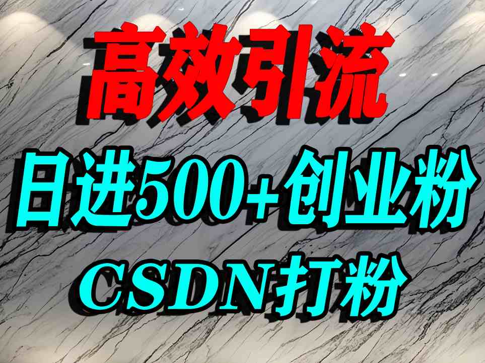 怎么打创业粉？CSDN又一个你不知道的打粉引流神秘平台，单人日引500+精准流量-乌龙学社