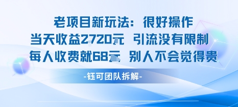 老项目新玩法当天收益1k+每个人收费68米 不违规不封号-乌龙学社