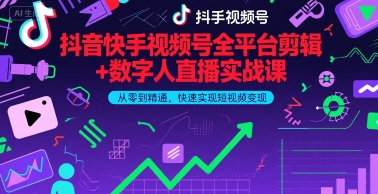 抖音快手视频号全平台剪辑+数字人直播实战课，从零到精通，快速实现短视频变现(更新9月)​-乌龙学社