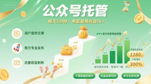 【公众号托管 】我提供文章，你发布，每天5分钟，单篇最高收益1k+【揭秘】-乌龙学社