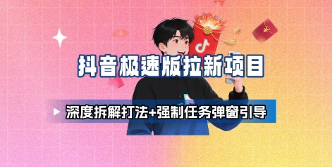 抖音极速版拉新项目_深度拆解打法+强制任务弹窗引导-乌龙学社