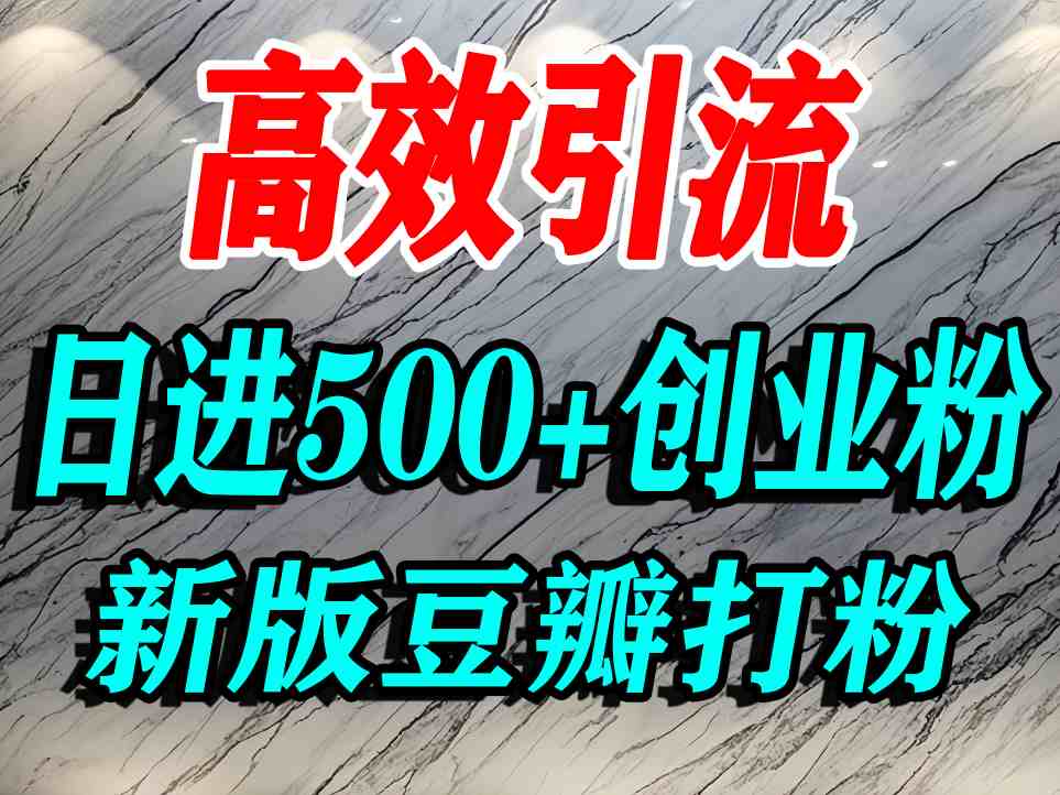 豆瓣打精准创业粉，老平台有老平台优势，努力做日进500+流量不是问题-乌龙学社
