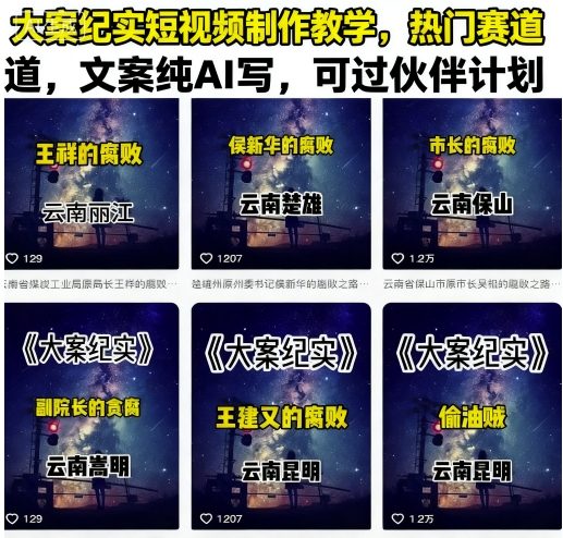 大案纪实短视频制作教学，热门赛道，文案纯AI写，可过伙伴计划-乌龙学社