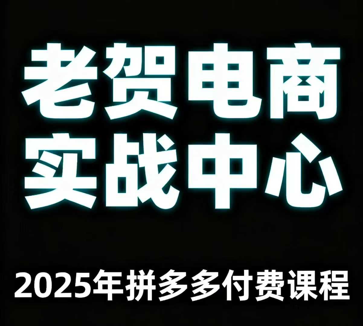 老贺电商2025年拼多多付费课程，用通俗易懂的方法告诉你多多怎么玩-乌龙学社