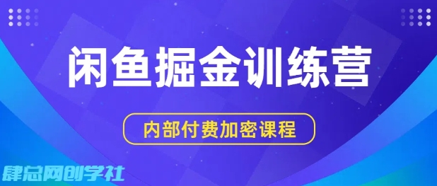 闲鱼掘金训练营，双重暴力变现，日入2张+，小白也能轻松上手-乌龙学社