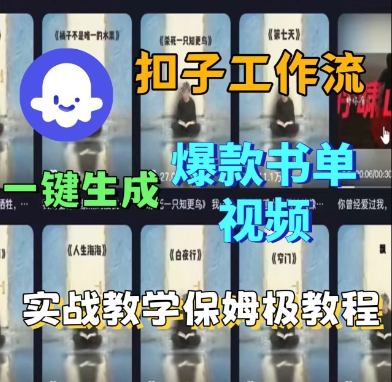 Coze扣子工作流一键生成爆款书单视频，实战保姆级教程-乌龙学社