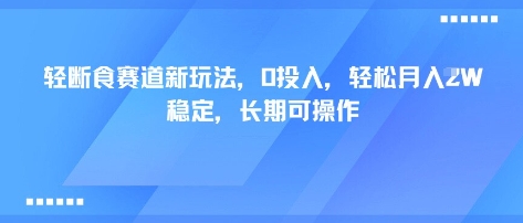 轻断食赛道新玩法，0投入，轻松月入1W 稳定，长期可操作-乌龙学社