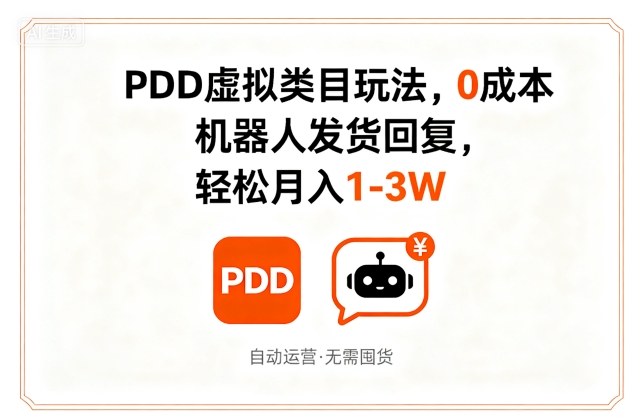 PDD虚拟类目玩法，0成本，机器人发货回复，轻松月入1-3W-乌龙学社