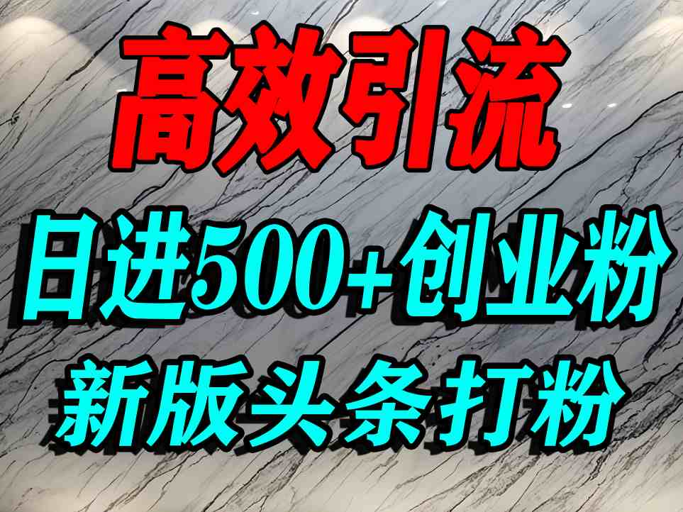 今日头条打创业粉，一篇文章就能引流几百个精准创业粉，日进500+精准流量-乌龙学社