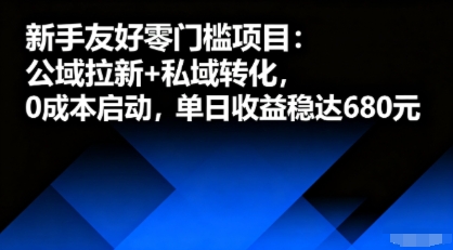 新手友好零门槛项目：公域拉新+私域转化，0成本启动，单日收益稳达6张-乌龙学社