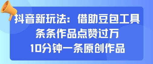 抖音新玩法，借助豆包工具，条条作品点赞过万，10分钟一条原创作品-乌龙学社