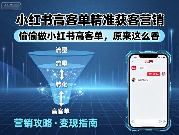 小红书高客单精准获客营销，偷偷做小红书高客单，原来这么香-乌龙学社