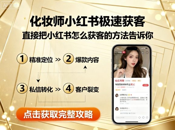 化妆师小红书极速获客，直接把小红书怎么获客的方法告诉你-乌龙学社