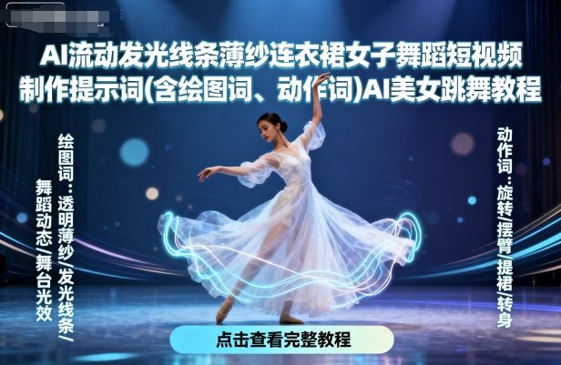 AI流动发光线条薄纱连衣裙女子舞蹈短视频制作提示词(含绘图词、动作词)AI美女跳舞教程-乌龙学社