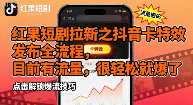 红果短剧拉新之抖音卡特效发布全流程，目前有流量，很轻松就爆了-乌龙学社