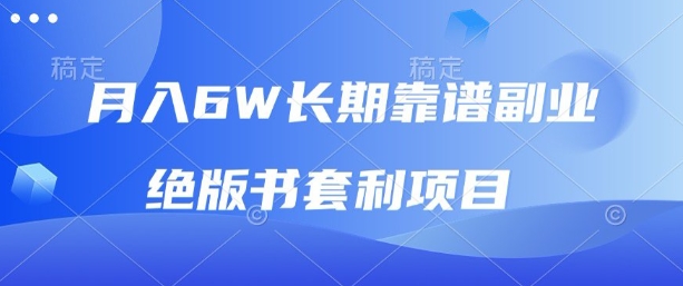 月入6w长期靠谱副业，绝版书套利项目，新人小白秒上手【揭秘】-乌龙学社