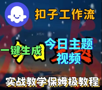 Coze扣子工作流一键生成今日话题视频，实战保姆级教程-乌龙学社
