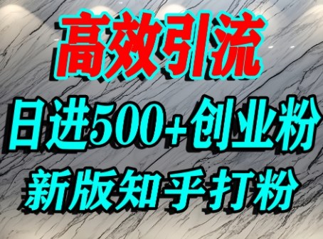 怎么打创业粉，知乎超高权重流量平台，打粉引流，日进500+精准创业粉不是问题-乌龙学社