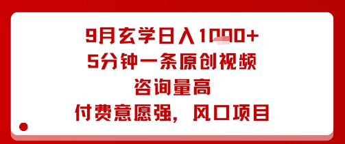 9月玄学日入1k+玩法，5分钟一条原创视频，咨询量高，付费意愿强，风口项目-乌龙学社