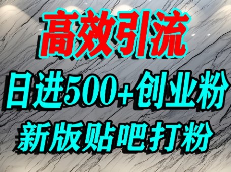 怎么打创业粉？百度贴吧纯搬运引流精准创业粉，单人日引500+精准流量-乌龙学社