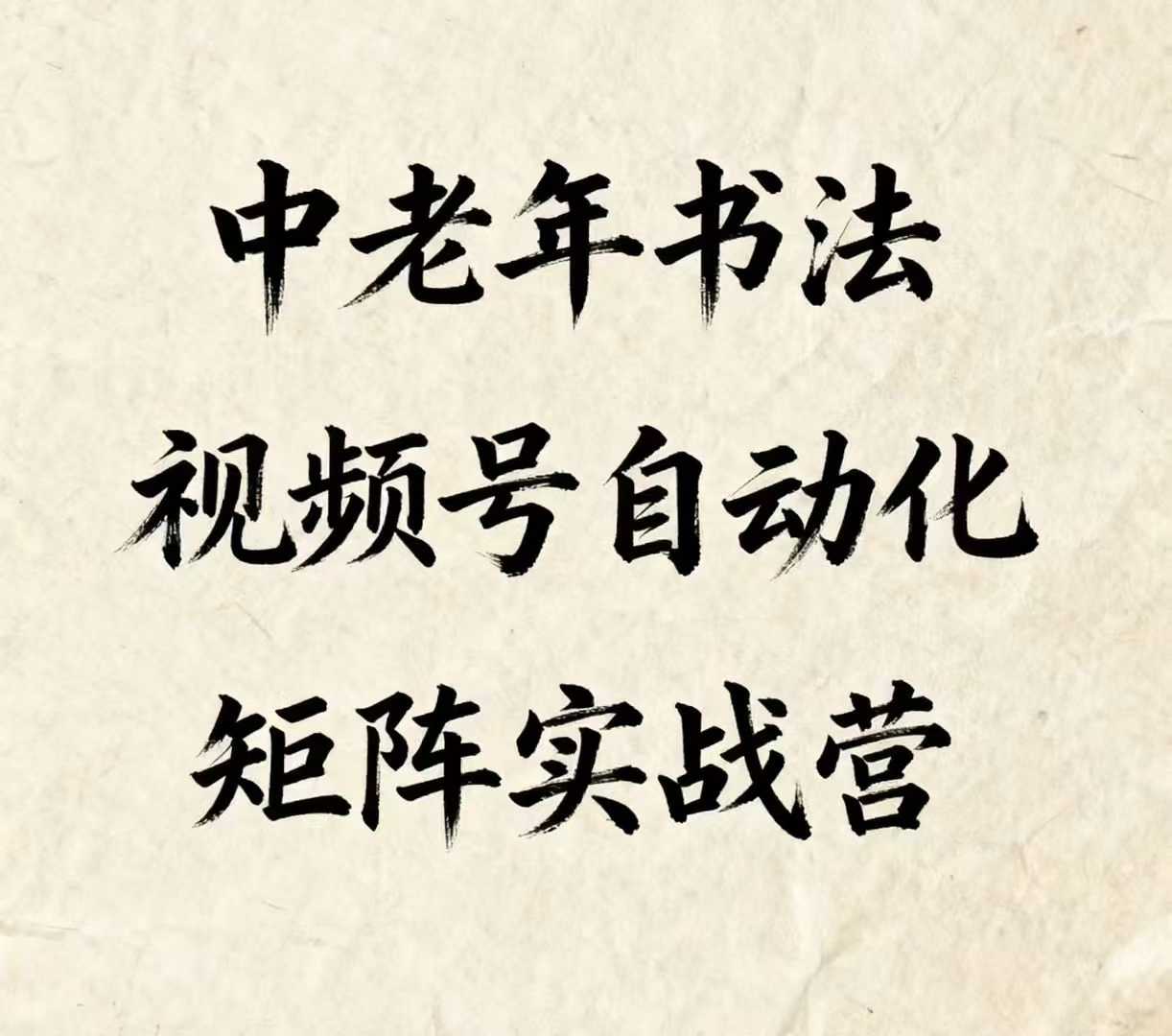 中老年书法视频号自动化矩阵实战营，一套自动化流程玩转中老年书法视频号矩阵-乌龙学社