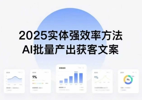 实体强效率方法：AI批量产出获客文案，2025年普通人拥抱AI，实现实体创收-乌龙学社
