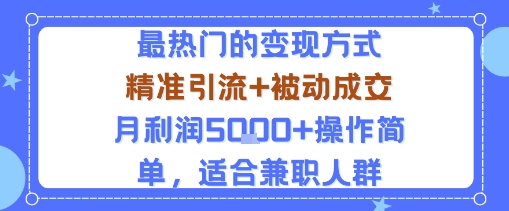 小众赛道玩法：当下最热门的变现方式，精准引流+被动成交月利润5k+操作简单，适合兼职人群-乌龙学社